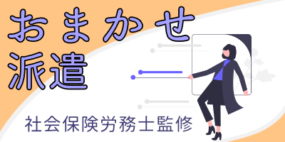お任せ派遣