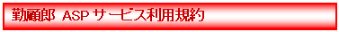 勤顧郎ASPサービス利用規約 勤顧郎ASPサービス利用規約